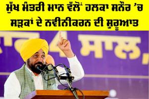 Bhagwant Mann News: ਮੁੱਖ ਮੰਤਰੀ ਮਾਨ ਵੱਲੋਂ ਹਲਕਾ ਸਨੌਰ ’ਚ ਸੜਕਾਂ ਦੇ ਨਵੀਨੀਕਰਨ ਦੀ ਸ਼ੁਰੂਆਤ