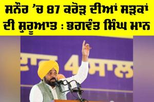 Bhagwant Mann News: ਸਨੌਰ ’ਚ 87 ਕਰੋੜ ਦੀਆਂ ਸੜਕਾਂ ਦੀ ਸ਼ੁਰੂਆਤ : ਭਗਵੰਤ ਮਾਨ