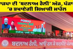 BJP Rally Punjab: ਭਾਜਪਾ ਦੀ ‘ਬਦਲਾਅ ਰੈਲੀ’ ਅੱਜ, ਪੰਜਾਬ ’ਚ ਭਖਾਏਗੀ ਸਿਆਸੀ ਮਾਹੌਲ