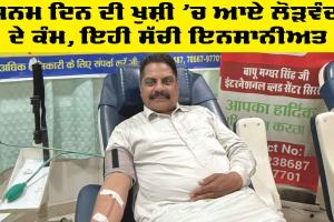 Sirsa News: ਜਨਮ ਦਿਨ ਦੀ ਖੁਸ਼ੀ ’ਚ ਆਏ ਲੋੜਵੰਦ ਦੇ ਕੰਮ, ਇਹੀ ਸੱਚੀ ਇਨਸਾਨੀਅਤ