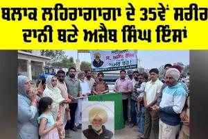 Body Donation: ਬਲਾਕ ਲਹਿਰਾਗਾਗਾ ਦੇ 35ਵੇਂ ਸਰੀਰ ਦਾਨੀ ਬਣੇ ਅਜੈਬ ਸਿੰਘ ਇੰਸਾਂ