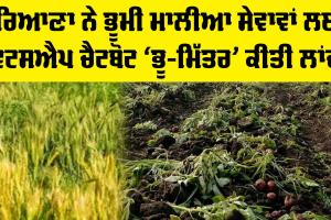 Haryana News: ਹਰਿਆਣਾ ਨੇ ਭੂਮੀ ਮਾਲੀਆ ਸੇਵਾਵਾਂ ਲਈ ਵਟਸਐਪ ਚੈਟਬੋਟ ‘ਭੂ-ਮਿੱਤਰ’ ਕੀਤੀ ਲਾਂਚ