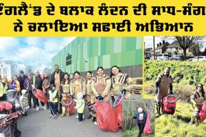 Cleanliness Drive London: ਇੰਗਲੈਂਡ ਦੇ ਬਲਾਕ ਲੰਦਨ ਦੀ ਸਾਧ-ਸੰਗਤ ਨੇ ਚਲਾਇਆ ਸਫਾਈ ਅਭਿਆਨ