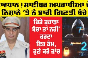 Sirsa News: ਸਾਵਧਾਨ! ਸਾਈਬਰ ਅਪਰਾਧੀਆਂ ਦੇ ਨਿਸ਼ਾਨੇ ’ਤੇ ਨੇ ਭਾਰੀ ਗਿਣਤੀ ਬੱਚੇ, ਕਿਤੇ ਤੁਹਾਡਾ ਬੱਚਾ ਤਾਂ ਨਹੀਂ ਕਰਦਾ ਇਹ ਕੰਮ, ਹੁਣੇ ਕਰੋ ਜਾਂਚ