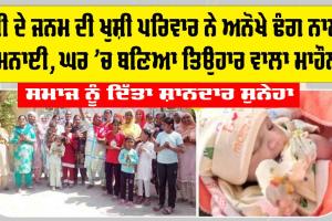 Dabwali News: ਧੀ ਦੇ ਜਨਮ ਦੀ ਖੁਸ਼ੀ ਪਰਿਵਾਰ ਨੇ ਅਨੋਖੇ ਢੰਗ ਨਾਲ ਮਨਾਈ, ਘਰ ’ਚ ਬਣਿਆ ਤਿਉਹਾਰ ਵਾਲਾ ਮਾਹੌਲ