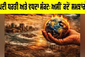 Global Warming Crisis: ਤਪਦੀ ਧਰਤੀ ਅਤੇ ਵਧਦਾ ਸੰਕਟ, ਅਸੀਂ ਕਦੋਂ ਸਮਝਾਂਗੇ?
