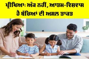 Exams And Confidence: ਪ੍ਰੀਖਿਆ, ਅੰਕ ਨਹੀਂ, ਆਤਮ-ਵਿਸ਼ਵਾਸ ਹੈ ਬੱਚਿਆਂ ਦੀ ਅਸਲ ਤਾਕਤ