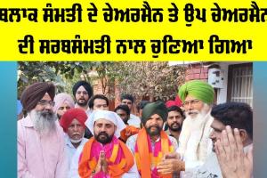 Faridkot News: ਬਲਾਕ ਸੰਮਤੀ ਦੇ ਚੇਅਰਮੈਨ ਤੇ ਉਪ ਚੇਅਰਮੈਨ ਦੀ ਸਰਬਸੰਮਤੀ ਨਾਲ ਚੁਣਿਆ ਗਿਆ