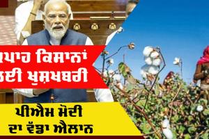 Farmers News: ਕਪਾਹ ਕਿਸਾਨਾਂ ਲਈ ਖੁਸ਼ਖਬਰੀ, ਪ੍ਰਧਾਨ ਮੰਤਰੀ ਮੋਦੀ ਨੇ ਕੀਤਾ ਵੱਡਾ ਐਲਾਨ, ਜਾਣੋ