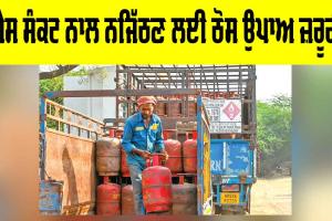 Gas Crisis Solutions: ਗੈਸ ਸੰਕਟ ਨਾਲ ਨਜਿੱਠਣ ਲਈ ਠੋਸ ਉਪਾਅ ਜ਼ਰੂਰੀ