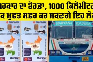 Happy Card: ਸਰਕਾਰ ਦਾ ਤੋਹਫ਼ਾ, 1000 ਕਿਲੋਮੀਟਰ ਤੱਕ ਮੁਫ਼ਤ ਸਫ਼ਰ ਕਰ ਸਕਣਗੇ ਇਹ ਲੋਕ