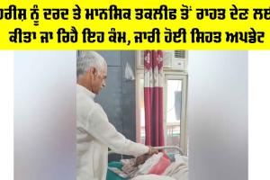 Harish Euthanasia: ਹਰੀਸ਼ ਨੂੰ ਦਰਦ ਤੇ ਮਾਨਸਿਕ ਤਕਲੀਫ ਤੋਂ ਰਾਹਤ ਦੇਣ ਲਈ ਕੀਤਾ ਜਾ ਰਿਹੈ ਇਹ ਕੰਮ, ਜਾਰੀ ਹੋਈ ਸਿਹਤ ਅਪਡੇਟ