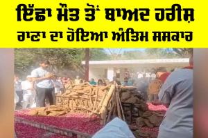 Harish Rana Euthanasia: ਇੱਛਾ ਮੌਤ ਤੋਂ ਬਾਅਦ ਹਰੀਸ਼ ਰਾਣਾ ਦਾ ਹੋਇਆ ਅੰਤਿਮ ਸਸਕਾਰ