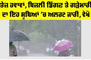 Haryana Punjab Weather: ਤੇਜ਼ ਹਵਾਵਾਂ, ਬਿਜ਼ਲੀ ਡਿੱਗਣ ਤੇ ਹੜੇਮਾਰੀ ਦਾ ਇਹ ਸੂਬਿਆਂ ’ਚ ਅਲਰਟ ਜਾਰੀ, ਵੇਖੋ