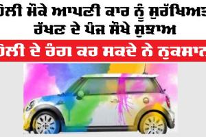 Holi Car Care Tips: ਹੋਲੀ ਮੌਕੇ ਆਪਣੀ ਕਾਰ ਨੂੰ ਸੁਰੱਖਿਅਤ ਰੱਖਣ ਦੇ 5 ਸੌਖੇ ਸੁਝਾਅ
