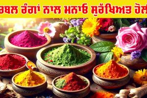Holi: ਕੈਮੀਕਲ ਰੰਗਾਂ ਨਾਲ ਚਮੜੀ ਨੂੰ ਹੋ ਸਕਦੀ ਹੈ ਐਲਰਜੀ-ਰੈਸ਼ੇਜ, ਹਰਬਲ ਰੰਗਾਂ ਨਾਲ ਮਨਾਓ ਸੁਰੱਖਿਅਤ ਹੋਲੀ