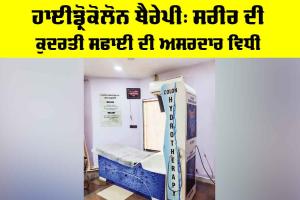 Hydrocolon Therapy: ਹਾਈਡ੍ਰੋਕੋਲੋਨ ਥੈਰੇਪੀ, ਸਰੀਰ ਦੀ ਕੁਦਰਤੀ ਸਫਾਈ ਦੀ ਅਸਰਦਾਰ ਵਿਧੀ