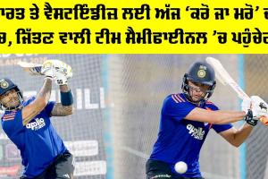 IND vs WI: ਭਾਰਤ ਤੇ ਵੈਸਟਇੰਡੀਜ਼ ਲਈ ਅੱਜ ‘ਕਰੋ ਜਾ ਮਰੋ’ ਦਾ ਮੈਚ, ਜਿੱਤਣ ਵਾਲੀ ਟੀਮ ਸੈਮੀਫਾਈਨਲ ’ਚ ਪਹੁੰਚੇਗੀ