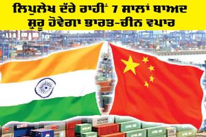 India-China Trade: ਲਿਪੁਲੇਖ ਦੱਰੇ ਰਾਹੀਂ 7 ਸਾਲਾਂ ਬਾਅਦ ਸ਼ੁਰੂ ਹੋਵੇਗਾ ਭਾਰਤ-ਚੀਨ ਵਪਾਰ