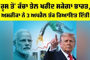 India Russian Oil: ਰੂਸ ਤੋਂ ਕੱਚਾ ਤੇਲ ਖਰੀਦ ਸਕੇਗਾ ਭਾਰਤ, ਅਮਰੀਕਾ ਨੇ 3 ਅਪਰੈਲ ਤੱਕ ਰਿਆਇਤ ਦਿੱਤੀ