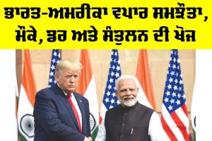India US Trade Deal: ਭਾਰਤ-ਅਮਰੀਕਾ ਵਪਾਰ ਸਮਝੌਤਾ, ਮੌਕੇ, ਡਰ ਅਤੇ ਸੰਤੁਲਨ ਦੀ ਖੋਜ