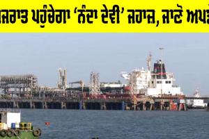 Indian Ships In Hormuz: ਅੱਜ ਗੁਜਰਾਤ ਪਹੁੰਚੇਗਾ ‘ਨੰਦਾ ਦੇਵੀ’ ਜਹਾਜ਼, ਜਾਣੋ ਅਪਡੇਟ