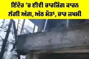 Indore Rajabada Fire: ਇੰਦੌਰ ’ਚ ਈਵੀ ਚਾਰਜਿੰਗ ਕਾਰਨ ਲੱਗੀ ਅੱਗ, ਅੱਠ ਮੌਤਾਂ, ਚਾਰ ਜ਼ਖਮੀ