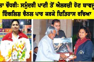 Inspirational Story: ਬੁਲਾ ਚੌਧਰੀ, ਸਮੁੰਦਰੀ ਪਾਣੀ ਤੋਂ ਐਲਰਜ਼ੀ ਹੋਣ ਦੇ ਬਾਵਜੂਦ ਇੰਗਲਿਸ਼ ਚੈਨਲ ਪਾਰ ਕਰਕੇ ਇਤਿਹਾਸ ਰਚਿਆ