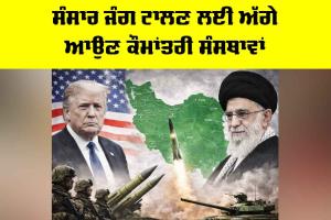 International Organizations: ਸੰਸਾਰ ਜੰਗ ਟਾਲਣ ਲਈ ਅੱਗੇ ਆਉਣ ਕੌਮਾਂਤਰੀ ਸੰਸਥਾਵਾਂ