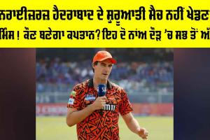 IPL 2026: ਸਨਰਾਈਜ਼ਰਜ਼ ਹੈਦਰਾਬਾਦ ਦੇ ਸ਼ੁਰੂਆਤੀ ਮੈਚ ਨਹੀਂ ਖੇਡਣਗੇ ਕਮਿੰਸ! ਕੌਣ ਬਣੇਗਾ ਕਪਤਾਨ? ਇਹ ਦੋ ਨਾਂਅ ਦੌੜ ’ਚ ਸਭ ਤੋਂ ਅੱਗੇ