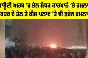 Iran Gas Field Attack: ਸਾਊਦੀ ਅਰਬ ’ਚ ਤੇਲ ਸੋਧਕ ਕਾਰਖਾਨੇ ’ਤੇ ਹਮਲਾ, ਕਤਰ ਦੇ ਤੇਲ ਤੇ ਗੈਸ ਪਲਾਂਟ ’ਤੇ ਵੀ ਡਰੋਨ ਹਮਲਾ