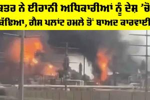 Iran Gas Field Attack: ਕਤਰ ਨੇ ਈਰਾਨੀ ਅਧਿਕਾਰੀਆਂ ਨੂੰ ਦੇਸ਼ ’ਚੋਂ ਕੱਢਿਆ, ਗੈਸ ਪਲਾਂਟ ਹਮਲੇ ਤੋਂ ਬਾਅਦ ਕਾਰਵਾਈ