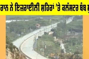 Iran Israel Conflict: ਈਰਾਨ ਨੇ ਇਜ਼ਰਾਈਲੀ ਸ਼ਹਿਰਾਂ ’ਤੇ ਕਲੱਸਟਰ ਬੰਬ ਸੁੱਟੇ