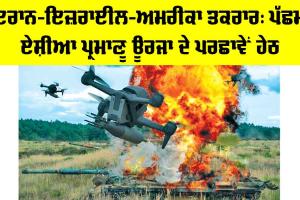 Iran Israel US Conflict: ਇਰਾਨ-ਇਜ਼ਰਾਈਲ-ਅਮਰੀਕਾ ਤਕਰਾਰ, ਪੱਛਮੀ ਏਸ਼ੀਆ ਪ੍ਰਮਾਣੂ ਊਰਜਾ ਦੇ ਪਰਛਾਵੇਂ ਹੇਠ