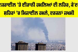 Iran Israel War: ਇਜ਼ਰਾਈਲ ’ਤੇ ਈਰਾਨੀ ਹਮਲਿਆਂ ਦੀ ਲਹਿਰ, ਕੇਂਦਰੀ ਸ਼ਹਿਰਾਂ ’ਚ ਮਿਜ਼ਾਈਲ ਹਮਲੇ, ਦਰਜ਼ਨਾਂ ਜ਼ਖਮੀ