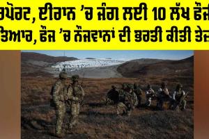 Iran US Israel War: ਰਿਪੋਰਟ, ਈਰਾਨ ’ਚ ਜੰਗ ਲਈ 10 ਲੱਖ ਫੌਜੀ ਤਿਆਰ, ਫੌਜ ’ਚ ਨੌਜਵਾਨਾਂ ਦੀ ਭਰਤੀ ਤੇਜ਼