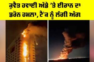 Iran US Israel War: ਕੁਵੈਤ ਹਵਾਈ ਅੱਡੇ ’ਤੇ ਈਰਾਨ ਦਾ ਡਰੋਨ ਹਮਲਾ, ਟੈਂਕ ਨੂੰ ਲੱਗੀ ਅੱਗ