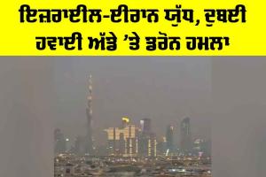 Israel Iran War: ਇਜ਼ਰਾਈਲ-ਈਰਾਨ ਯੁੱਧ, ਦੁਬਈ ਹਵਾਈ ਅੱਡੇ ’ਤੇ ਡਰੋਨ ਹਮਲਾ