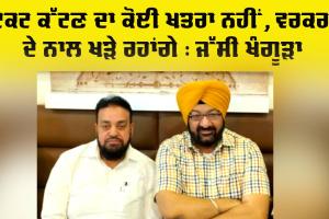 Punjab Politics News: ਟਿਕਟ ਕੱਟਣ ਦਾ ਕੋਈ ਖਤਰਾ ਨਹੀਂ, ਵਰਕਰਾਂ ਦੇ ਨਾਲ ਖੜੇ ਰਹਾਂਗੇ : ਜੱਸੀ ਖੰਗੂੜਾ