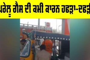 LPG Shortage Jodhpur: ਘਰੇਲੂ ਗੈਸ ਦੀ ਕਮੀ ਕਾਰਨ ਹਫੜਾ-ਦਫੜੀ