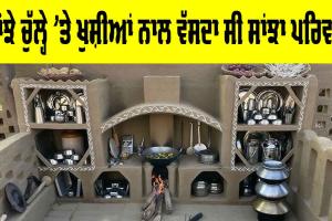 Joint Family System: ਸਾਂਝੇ ਚੁੱਲ੍ਹੇ ’ਤੇ ਖੁਸ਼ੀਆਂ ਨਾਲ ਵੱਸਦਾ ਸੀ ਸਾਂਝਾ ਪਰਿਵਾਰ