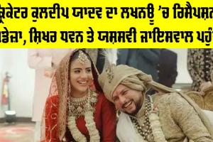 Kuldeep Yadav Reception: ਕ੍ਰਿਕੇਟਰ ਕੁਲਦੀਪ ਯਾਦਵ ਦਾ ਲਖਨਊ ’ਚ ਰਿਸੈਪਸ਼ਨ, ਜਡੇਜ਼ਾ, ਯਸ਼ਸਵੀ ਜਾਇਸਵਾਲ ਤੇ ਸ਼ਿਖਰ ਧਵਨ ਪਹੁੰਚੇ