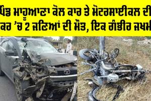 Lambi News: ਕਾਰ ਤੇ ਮੋਟਰਸਾਈਕਲ ਦੀ ਟੱਕਰ ‘ਚ 2 ਜਣਿਆਂ ਦੀ ਮੌਤ, ਇਕ ਗੰਭੀਰ ਜਖ਼ਮੀ