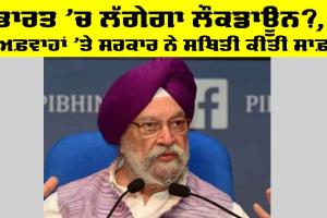 Lockdown in India: ਭਾਰਤ ‘ਚ ਲੱਗੇਗਾ ਲੌਕਡਾਊਨ?, ਅਫ਼ਵਾਹਾਂ ‘ਤੇ ਸਰਕਾਰ ਨੇ ਸਥਿਤੀ ਕੀਤੀ ਸਾਫ਼