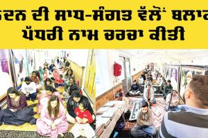 London Naam Charcha: ਲੰਦਨ ਦੀ ਸਾਧ-ਸੰਗਤ ਵੱਲੋਂ ਬਲਾਕ ਪੱਧਰੀ ਨਾਮ ਚਰਚਾ ਕੀਤੀ