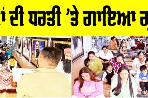 London News Today: ਵਿਦੇਸ਼ਾਂ ਦੀ ਧਰਤੀ ’ਤੇ ਗਾਇਆ ਗੁਰੂਜੱਸ