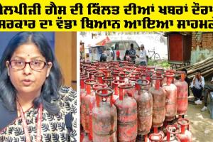 LPG Gas: ਐਲਪੀਜੀ ਗੈਸ ਦੀ ਕਿੱਲਤ ਦੀਆਂ ਖਬਰਾਂ ਦੌਰਾਨ ਸਰਕਾਰ ਦਾ ਵੱਡਾ ਬਿਆਨ ਆਇਆ ਸਾਹਮਣੇ