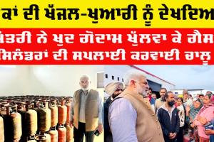 LPG Supply Punjab: ਮੰਤਰੀ ਕਟਾਰੂਚੱਕ ਨੇ ਗੈਸ ਏਜੰਸੀ ’ਤੇ ਮਾਰਿਆ ਛਾਪਾ