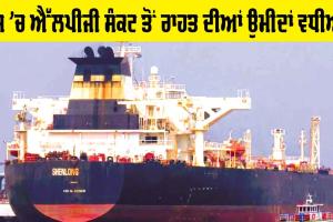 LPG Crisis: ਦੇਸ਼ ’ਚ ਐੱਲਪੀਜੀ ਸੰਕਟ ਤੋਂ ਰਾਹਤ ਦੀਆਂ ਉਮੀਦਾਂ ਵਧੀਆਂ