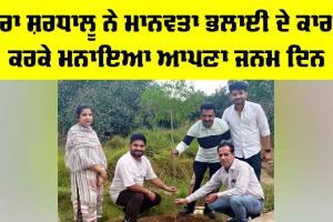 Malout News: ਡੇਰਾ ਸ਼ਰਧਾਲੂ ਨੇ ਮਾਨਵਤਾ ਭਲਾਈ ਦੇ ਕਾਰਜ ਕਰਕੇ ਮਨਾਇਆ ਆਪਣਾ ਜਨਮ ਦਿਨ